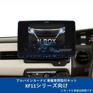 ALPINE(アルパイン) カーナビ取付キット  XF11シリーズ向け N-BOX(2017.9-2019.9)専用 KTX-XF11-NB-34-NR｜zenrin-ds