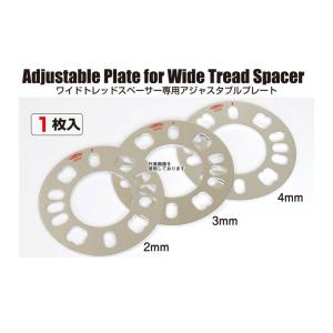 KYO-EI(協永産業) WIDE TREAD SPACER アジャスタブルプレート 2mm 1pc...