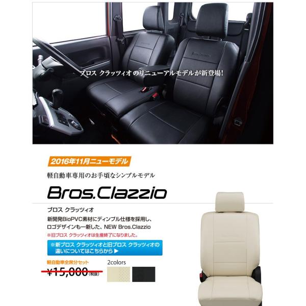 Clazzioシートカバー　New Bros スズキ ハスラー H26/1〜 グレード G/Gターボ...