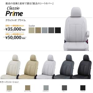 Clazzio/クラッツィオシートカバー プライム ビアンテ H24/7〜 定員：8 EZ-0736