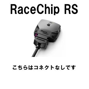 RaceChip(レースチップ) RS MERCEDES BENZ CLA45 AMG C117 ノーマル馬力 381PS/475Nm ZMB-R070｜zenrin-ds
