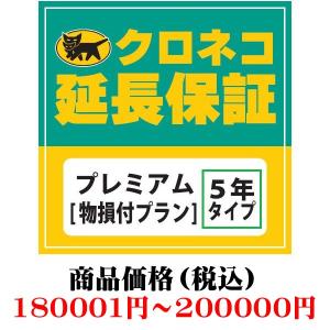 当店でご購入の対象商品と同時注文のみ有効 クロネコ延長保証サービス WARRANTY-P09 クロネコ延長保証 プレミアム (180001円〜200000円)｜zenrin-ds