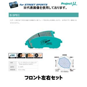 プロジェクト・ミュー ブレーキパッドフロント左右セット STREET SPORTS Ｂ-ＳＰＥＣ F...