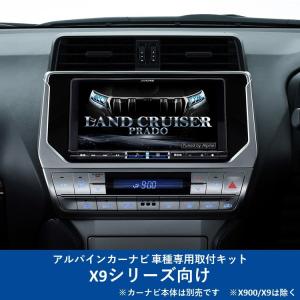 ALPINE（アルパイン） KTX-X9-NVE-80 カーナビ取付キット X9シリーズ