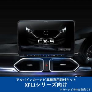 ALPINE フローティングビックX11 CX-8専用 BOSE車専用 カーナビ CX-8専用 カーナビ（Boseサウンドシステム専用） XF11NX-CX8-BS [11型