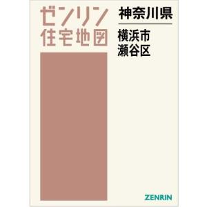 ゼンリン住宅地図 A4判 神奈川県横浜市瀬谷区 ...の商品画像