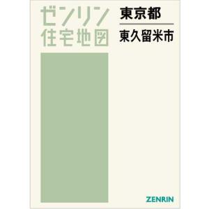 ゼンリン住宅地図 A4判 東京都東久留米市 最新...の商品画像