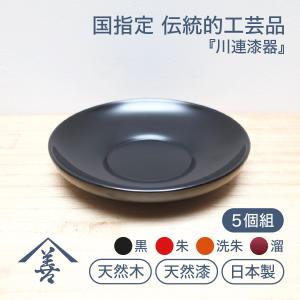 木製 4.0茶托 平安 うるし塗 001-581 : 漆器とキッチン 祭りのええもん
