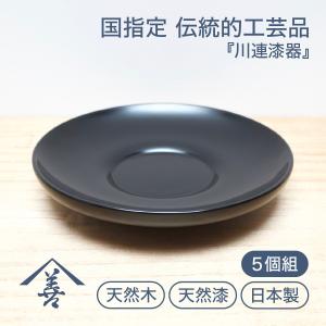 茶托 漆塗り 木製 日本製 ソーサー 黒 赤 お祝い 川連 漆器 大きめ