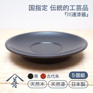 茶托 木製 小さめ セット 川連 漆器 日本製 漆 黒 赤 ソーサー お祝い
