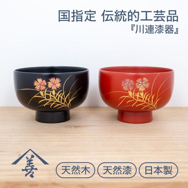 お椀 汁椀 木製 味噌汁 大きめ おしゃれ 日本製 セット ペア 漆 国産 川連 漆器 夫婦 飯椀撫...