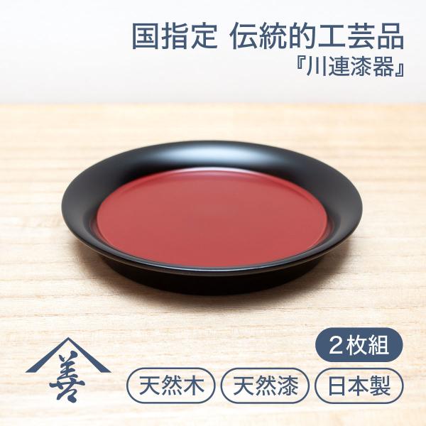 小皿 おしゃれ 和食器 セット 木製 日本製 赤 黒 木 軽い 軽量 お祝い 川連 漆器 三寸五分小...