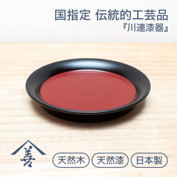 小皿 おしゃれ 和食器 木製 日本製 赤 黒 木 軽い 軽量 お祝い 川連 漆器 三寸五分小皿