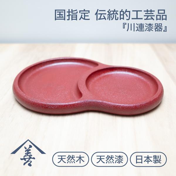 プレート皿 おしゃれ 仕切り 子供 黒 木 軽い 白 赤 木製 プレゼント 川連 漆器 キッズ だる...