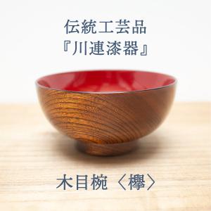 お椀 汁椀 木製 味噌汁 椀 おしゃれ 日本製...の詳細画像1