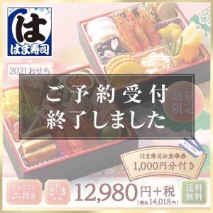 2021年 はま寿司おせち 予約 プレミアム二段重 約2-3人前【送料無料】【同梱不可】