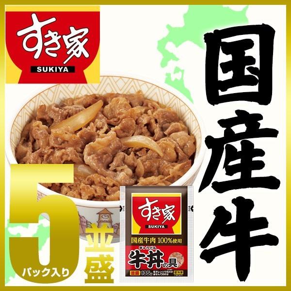 【期間限定】すき家 国産牛肉100％使用 牛丼の具 5パックセット