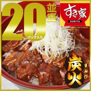 【訳あり】すき家 炭火豚丼の具 110g 20パックセット おかず 肉 豚肉 冷凍食品【送料無料】【賞味期限：2022年5月26日】