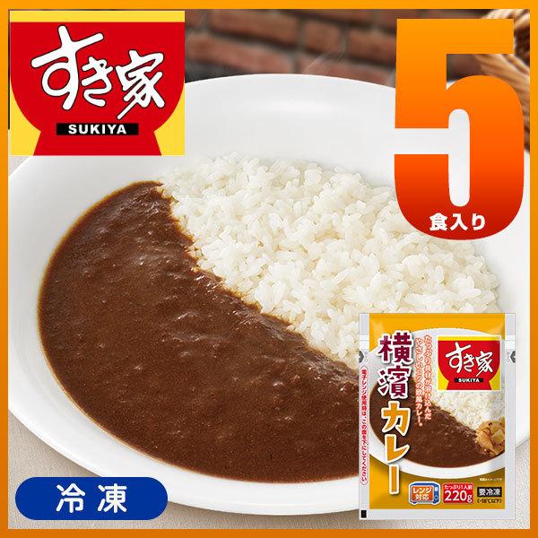 すき家 横濱カレー 220g 5パック 冷凍食品 横浜カレー レトルトカレーではありません