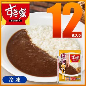 すき家 横濱カレー 220g 12パック 冷凍食品 横浜カレー レトルトカレーではありません