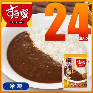 【期間限定】すき家 横濱カレー 220g 24パック 冷凍食品 横浜カレー レトルトカレーではありま...
