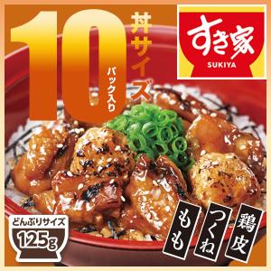 すき家 炭火やきとり丼の具 120g 10パック 冷凍食品
