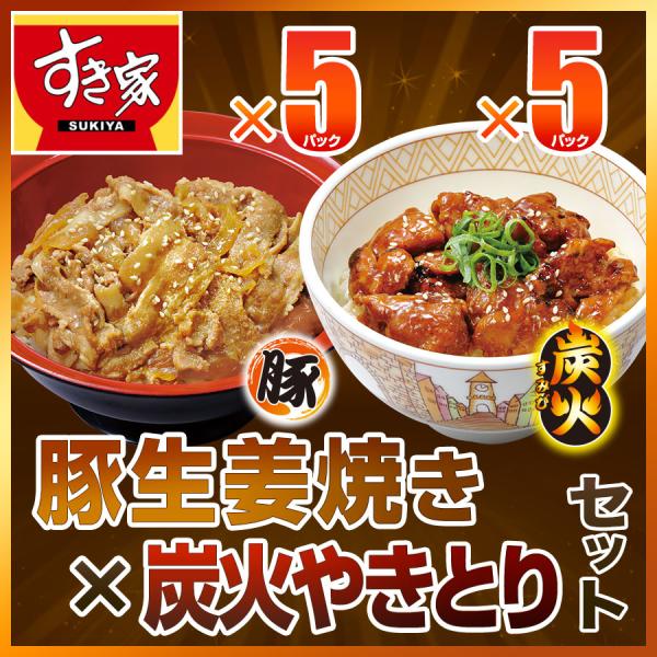 すき家 豚生姜焼き×炭火やきとりセット 豚生姜焼き丼の具120g 5パック×炭火やきとり丼の具120...