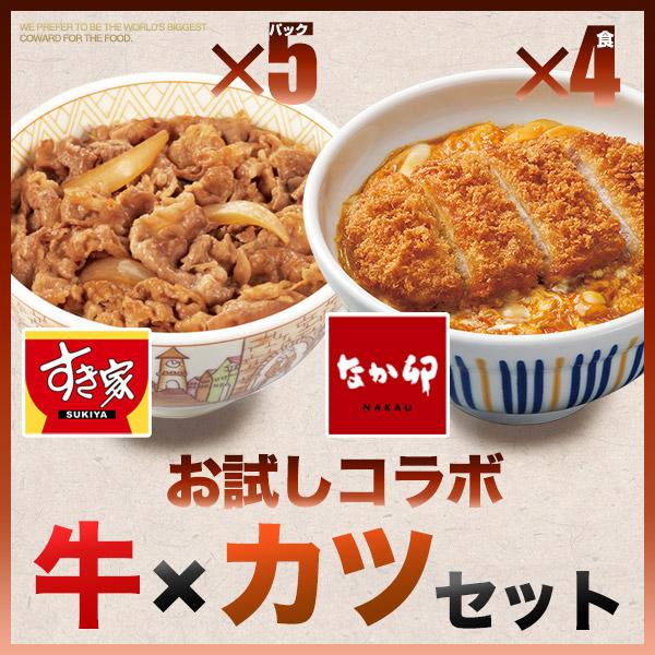 期間限定価格 すき家×なか卯 お試しコラボ 牛×カツセット 牛丼の具5パック×カツ丼の具4食 冷凍食...