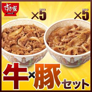 すき家 牛×豚セット 牛丼の具5パック×豚丼の具5パック おかず 肉 牛肉 豚肉 冷凍食品