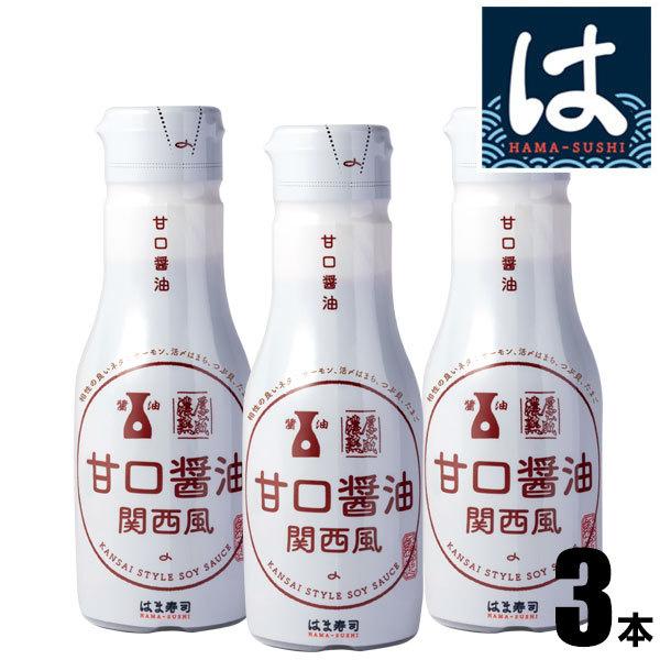 はま寿司 甘口醤油（関西風）3本セット [200ml] 密封ボトル 【常温配送】