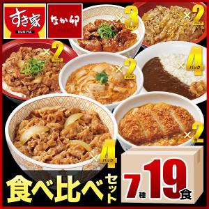 すき家・なか卯 食べ比べセット8種19食 牛丼×牛カルビ丼×豚生姜焼き丼×炭火やきとり丼×横濱カレー×カツ丼×親子丼×豚角煮丼