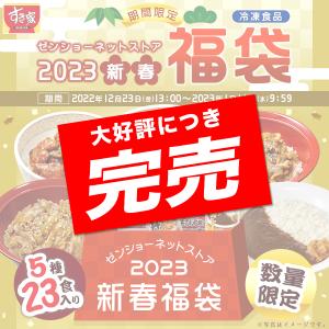 2023年ゼンショーネットストア福袋すき家 牛丼の具×牛カルビ丼の具×豚生姜焼き丼の具×炭火やきとり丼の具×横濱カレー