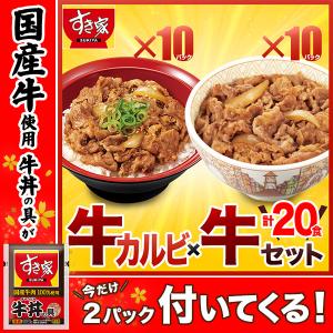 すき家 牛カルビ×牛 計20食セット 牛カルビ丼の具10パック×牛丼の具10パック いまだけ国産牛使用牛丼の具2パック付き 冷凍食品 送料無料