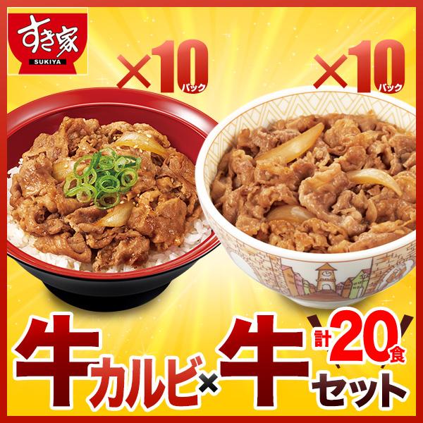 【期間限定】すき家 牛カルビ×牛 計20食セット 牛カルビ丼の具10パック×牛丼の具10パック 冷凍...