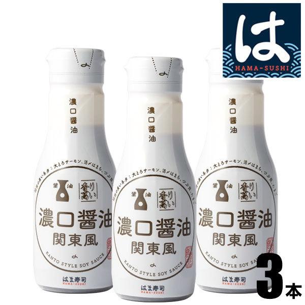 はま寿司 濃口醤油（関東風）3本セット [200ml] 密封ボトル 【常温配送】