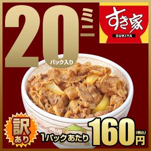 【訳あり】【数量限定】すき家 牛丼の具ミニ 80g 20パックセット【賞味期限：2024年9月1日以降】【賞味期限混在品】お試し お弁当 おかず 牛肉 冷凍食品
