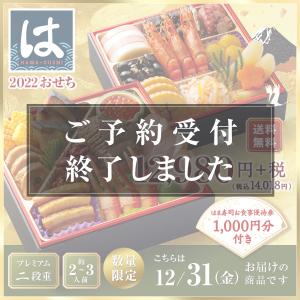 2022年 はま寿司おせち プレミアム二段重 約2-3人前【12/31にお届け】【送料無料】【同梱不可】【予約】