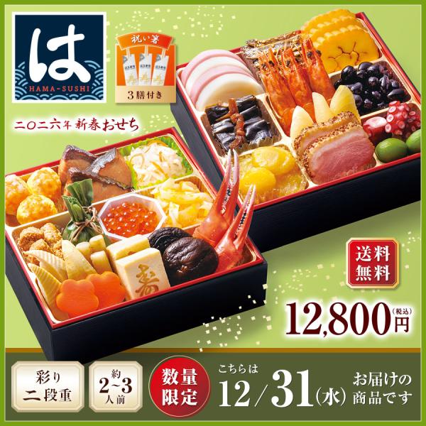 【12/31にお届け】【送料無料】2026年 はま寿司の新春おせち 彩り二段重 約2-3人前【同梱不...