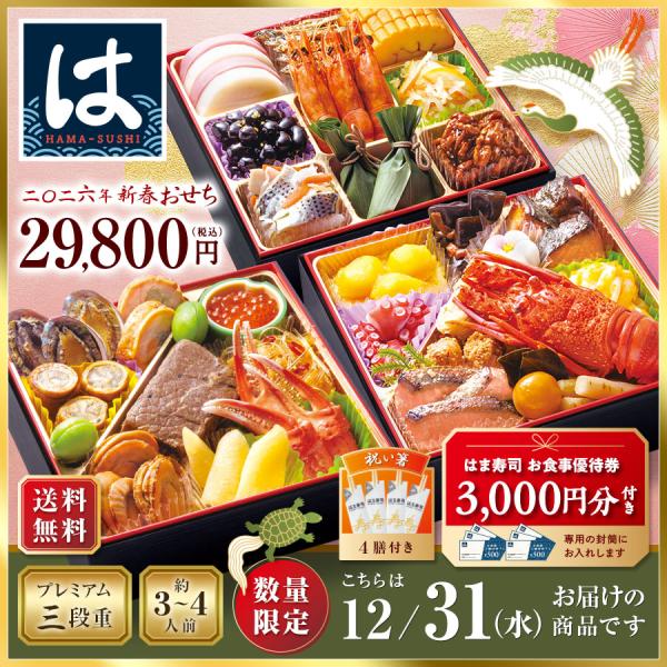 【12/31にお届け】【送料無料】2026年 はま寿司の新春おせち プレミアム三段重 約3-4人前【...