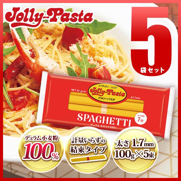 ジョリーパスタ スパゲッティ 5袋セット 100g×5束 常温配送 送料無料