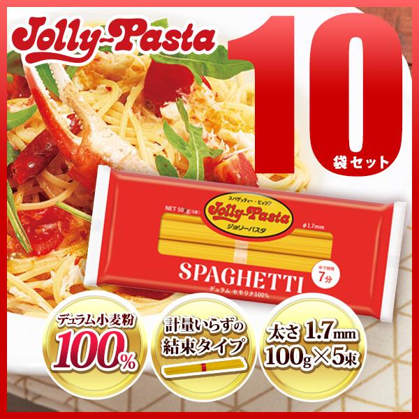 ジョリーパスタ スパゲッティ 10袋セット 100g×5束 常温配送 送料無料