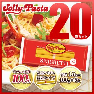 ジョリーパスタ スパゲッティ 5袋セット 100g×5束 常温配送 送料無料