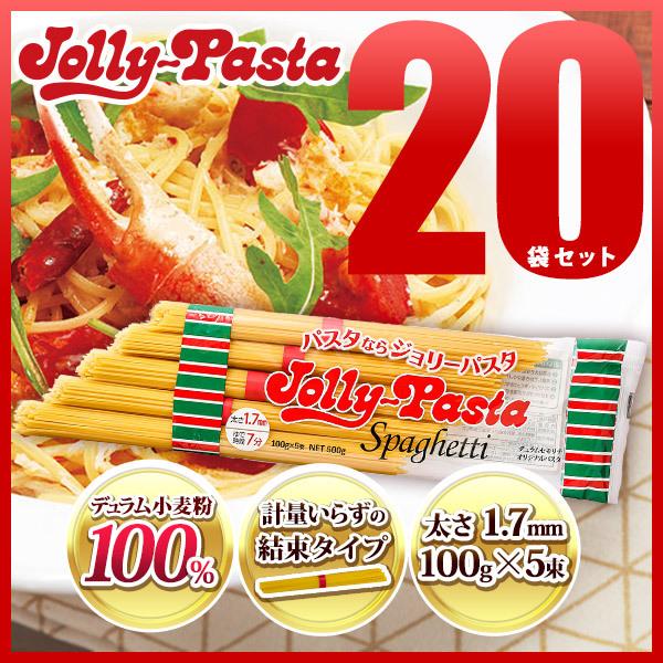 ジョリーパスタ スパゲッティ 20袋セット 100g×5束【常温配送】