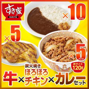 すき家 牛×炭火焼きほろほろチキン×カレーセット 牛丼120g 5パック×炭火焼きほろほろチキン5本×横濱カレー10パック 冷凍食品｜zenshotsuhan