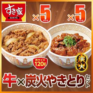 お試しセット 牛×炭火やきとり 計10食 すき家 牛丼の具120g 5パック×炭火やきとり丼の具120g 5パック 冷凍食品｜zenshotsuhan