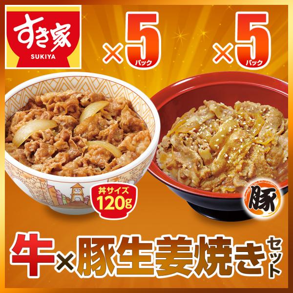 お試しセット 牛×豚生姜焼き 計10食 すき家 牛丼の具120g 5パック×豚生姜焼き丼の具120g...