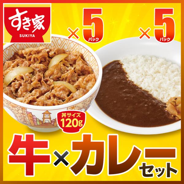 【期間限定】すき家 牛×カレーセット 牛丼の具120g 5パック×横濱カレー220g 5パック