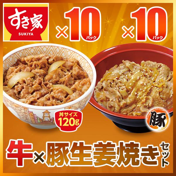 【期間限定】お試しセット 牛×豚生姜焼き 計20食 すき家 牛丼の具120g 10パック×豚生姜焼き...