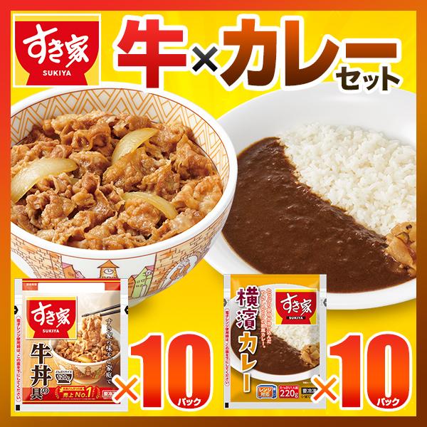 すき家 牛×カレーセット 牛丼の具120g 10パック×横濱カレー220g 10パック