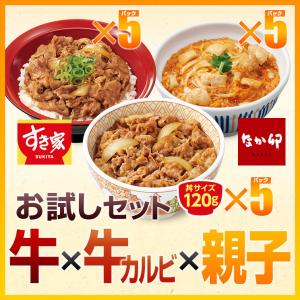 お試しセット 牛×牛カルビ×親子 すき家牛丼の具120g 5パック×牛カルビ丼の具5パック×なか卯 親子丼の具5パック 冷凍食品 送料無料｜ゼンショーネットストア Yahoo!店